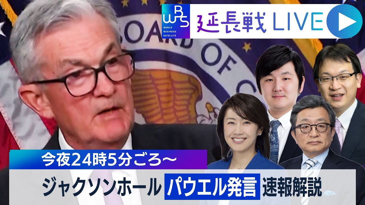 【WBS延長戦LIVE】パウエル議長は何を語ったか？ジャクソンホール会議を速報解説 #WBS（2023年8月26日）