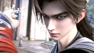 EP234-235合集！【完美世界 Perfect World】