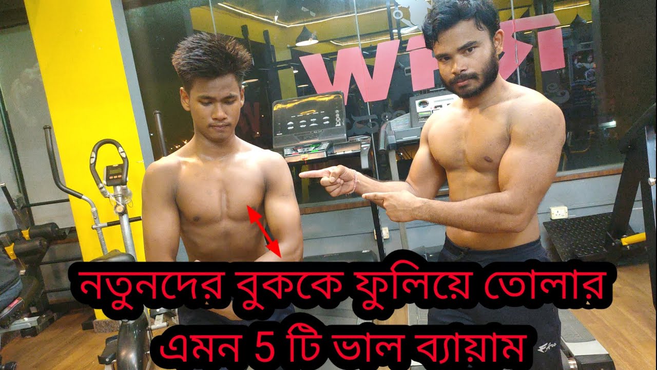 🔥Upper Chest Workout বুক চওড়া করার ব্যায়াম Bangla Body Fitness 🔥💪