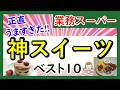 【保存版】業務スーパー買ってよかった神スイーツBEST10!業スーマニアおすすめ商品紹介♪(2026年1月③)GYOMU SUPERMARKET JAPAN