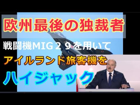 ★話題のニュース（ベラルーシ国大統領、アイルランド民間航空機をハイジャック）