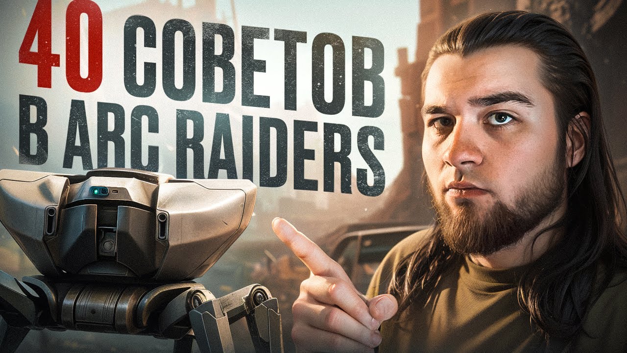 ВСЁ ЧТО ДОЛЖЕН ЗНАТЬ НОВИЧОК В ARC RAIDERS