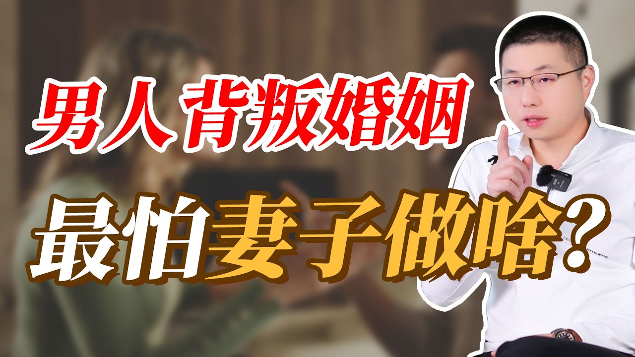 背叛婚姻的男人，最怕妻子做什麼#感情 #情感