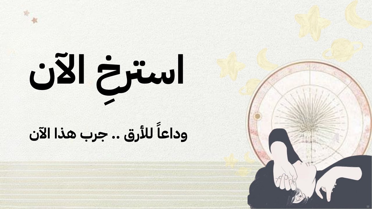 النوم بلا جهد: كيف تهدأ جسدك وتغوص في النوم بسهولة