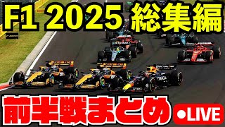 F1 2025 前半戦まとめ振り返り雑談配信【F1 2025】【生放送】