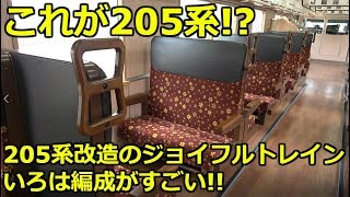 205系を改造したジョイフルトレイン「いろは」 - YouTube