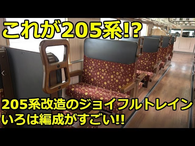 205系を改造したジョイフルトレイン「いろは」 - YouTube