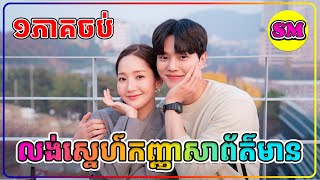 លង់ស្នេហ៍កញ្ញាសាព័ត៌មាន ១ភាគចប់ ( សម្រាយរឿងដោយ ADMIN SM ) Forecasting Love and Weather full Episode