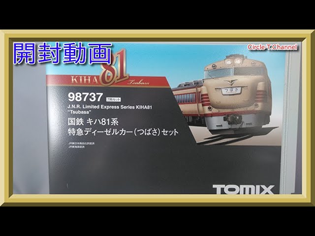 コレクター必見】☆TOMIX 国鉄 キハ81系 鉄道模型☆98737／7両 セット／特急ディーゼルカー つばさ セット／説明書 付き／DE0 