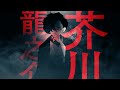 「文豪探偵 芥川龍之介は推理する」1巻PV