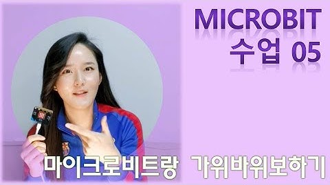 마이크로비트 05-가위바위보 게임기와 나침반 센서