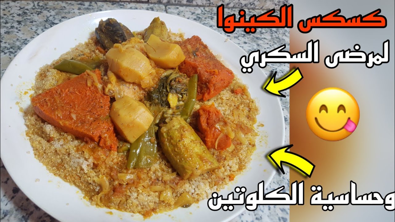 كسكسو بالكينوا المرضى سكري و الحساسية والكلوتين