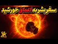 کاوشگر پارکر سفری بی سابقه و شگفت انگیز به دل خورشید و کشف اسرار آن کاوشگر پارکر سفری بی سابقه و شگفت انگیز به دل خورشید و کشف اسرار آن