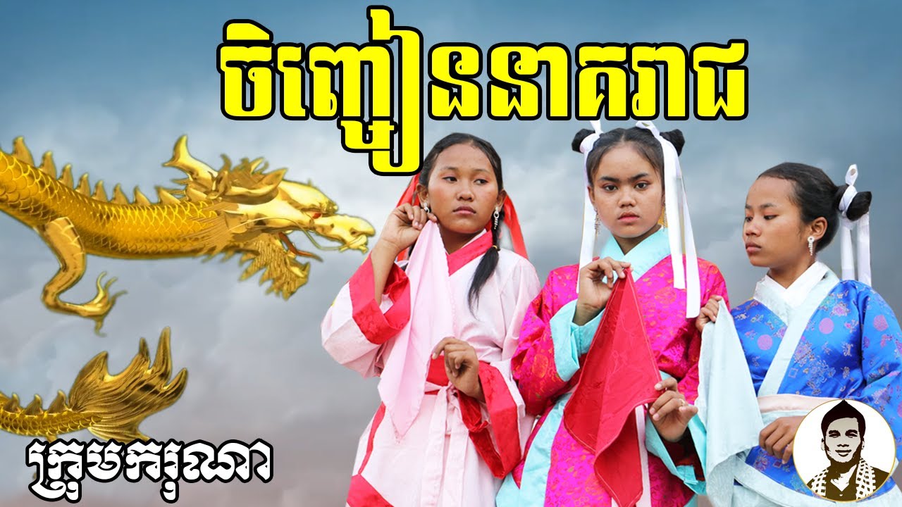 ចិញ្ចៀននាគរាជ (The Dragon Ring) ពីនំFullo Walut, New​ comedy movies 2021 from Karuna Team