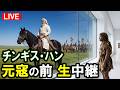 【歴史の主役 展示中】鎌倉時代の日本とモンゴル帝国がみられる“時空ガラス博物館”