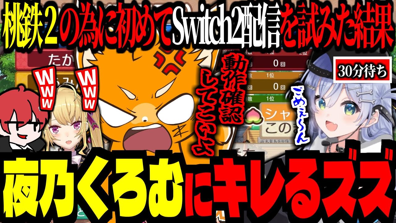 【桃鉄2_西1年目】ズズが夜乃くろむにブチギレる！初Switch2配信、初桃鉄を煽り心が狭い判定されるズズ【 #おしょおぢ | ズズ 赤髪のとも 夜乃くろむ 鷹宮リオン 】#桃太郎電鉄