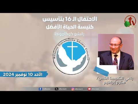 The 16th celebration of the founding of Better Life Church ,Rancho Cucamonga California – Nov. 10 2024  |  الإحتفال الـ 16 بتأسيس كنيسة الحياة الأفضل - كاليفورنيا - الأحد 10 نوفمبر 2024