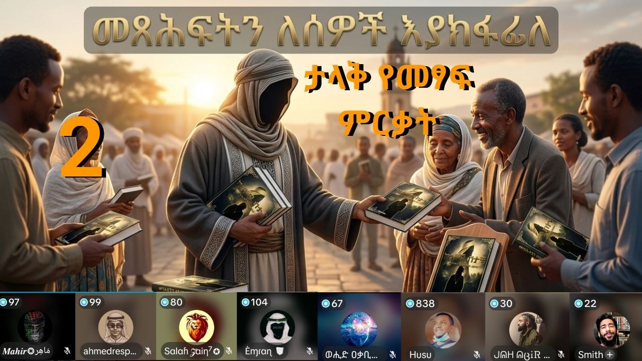 🔵ታላቅ የመፃሓፍ ምርቃት 2 || ወሂድ ኡመር፣ ወሒድ ዑመር፣ ንፅፅር፣ ንጵጵር፣ የኔ መንገድ፣ ሻሀዳ፣ ሻሓዳ፣