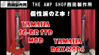 売約済】YAMAHAの個性満載！YAMAHA RGX420D6＆YAMAHA SG-RR STD MOD