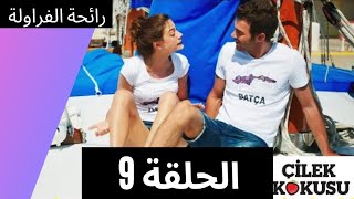 مسلسل رائحة الفراولة الحلقة التاسعة 9 / ra2ihat el farawla Ep 9