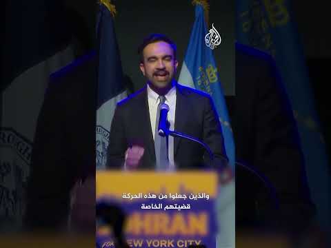 زهران ممداني بالعربية: أنا منكم وإليكم