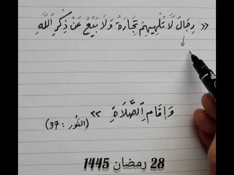 اعراب رجال لا تلهيهم تجارة ولا بيع عن ذكر الله النور 37