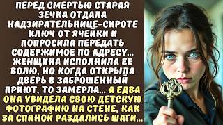 видео: ТЮРЕМНАЯ НАДЗИРАТЕЛЬНИЦА исполнила волю ЗЕЧКИ, а когда приехала по адресу, онемела от увиденного… картинка: ТЮРЕМНАЯ НАДЗИРАТЕЛЬНИЦА исполнила волю ЗЕЧКИ, а когда приехала по адресу, онемела от увиденного…