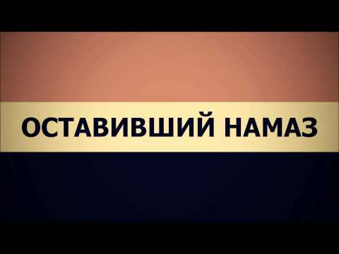 Абу Яхья Крымский: Оставивший намаз . Стихотворение Аль-Хаиййа