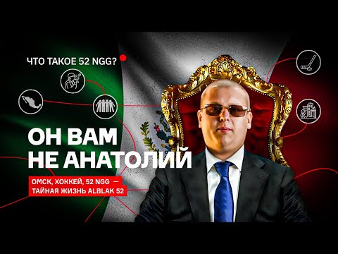 Alblak 52 Каким Вы Его Не Знали | Что Такое 52 Ngg | Полная Биография Alblak 52