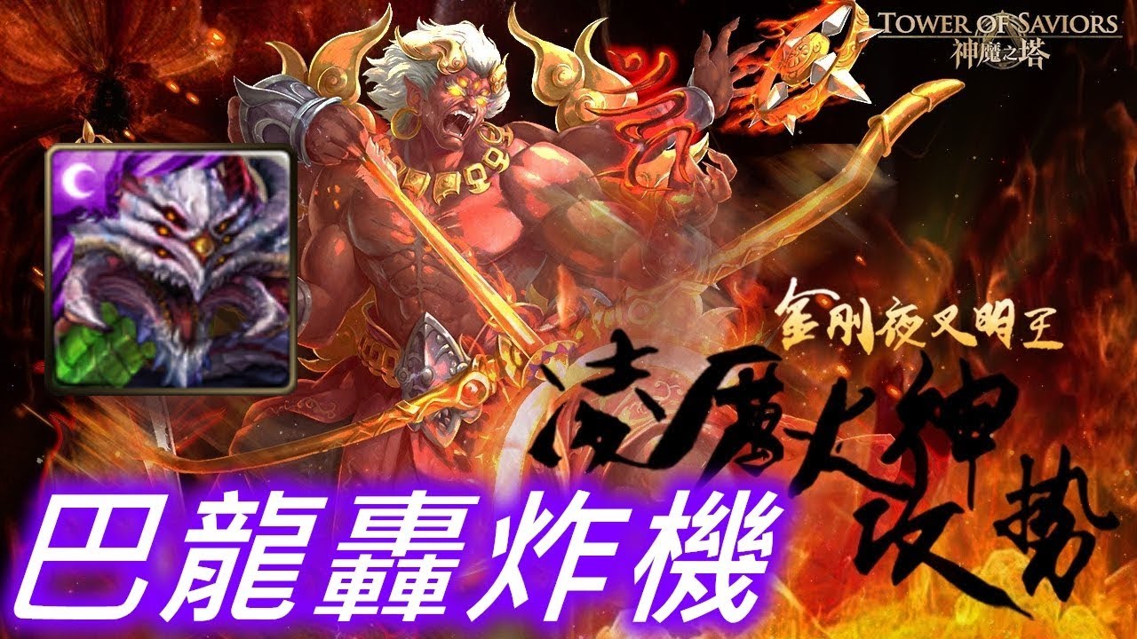 青 神魔之塔響絕金剛鈴巴龍轟炸機 Youtube 青 神魔之塔響絕金剛鈴巴龍轟炸機 Youtube