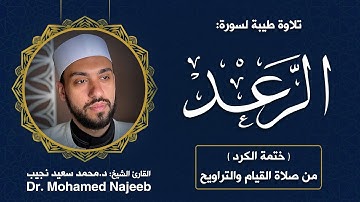 13| سورة الرعد | مصحف القارئ د. محمد نجيب