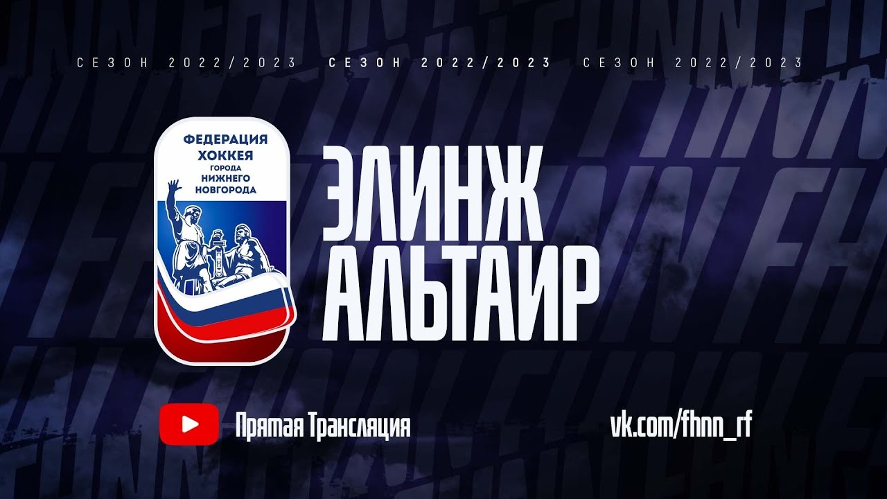 11.09.2022, ХК \"ЭЛИНЖ\" - ХК \"АЛЬТАИР\" - YouTube
