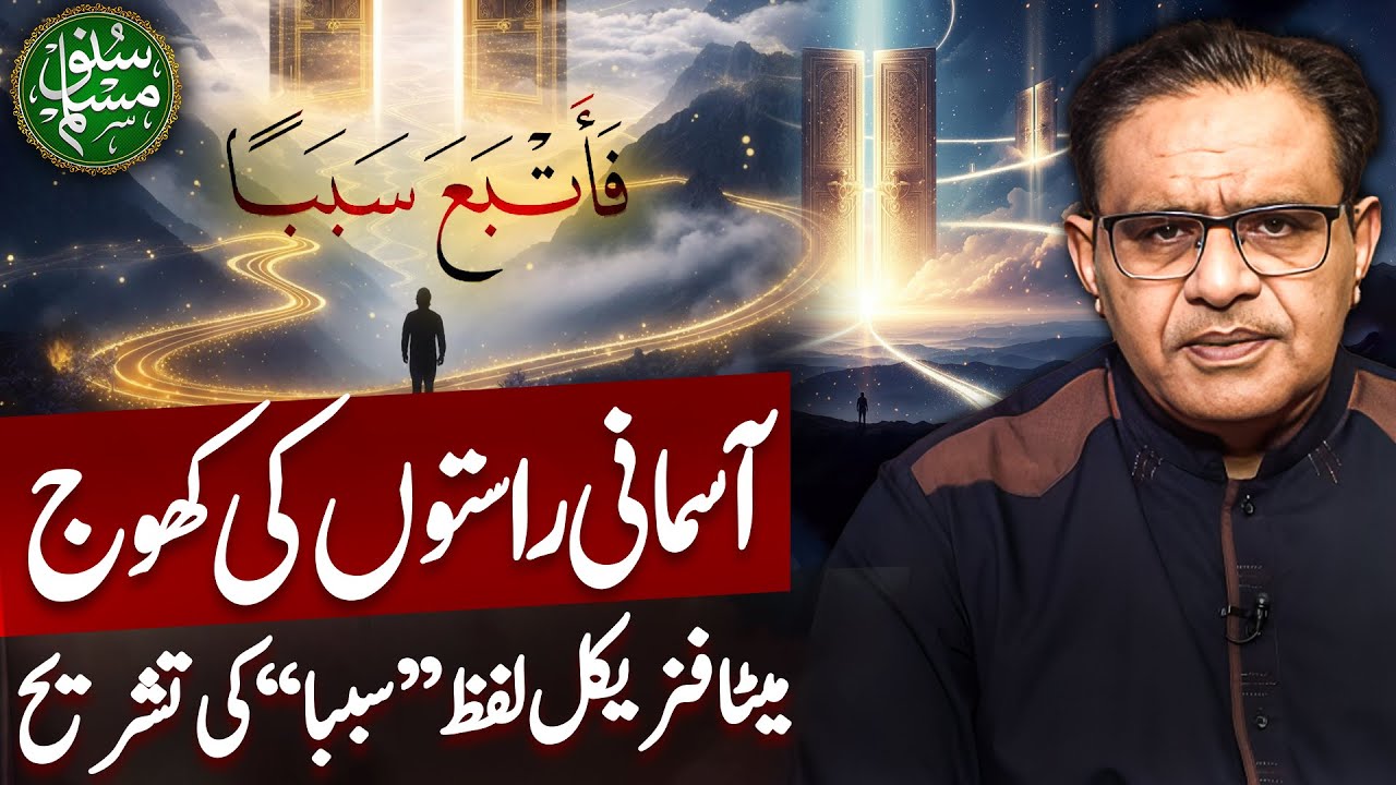 Journey Through Celestial Paths | Sababa Meaning in Metaphysics | Dr Abdus Salam Arif