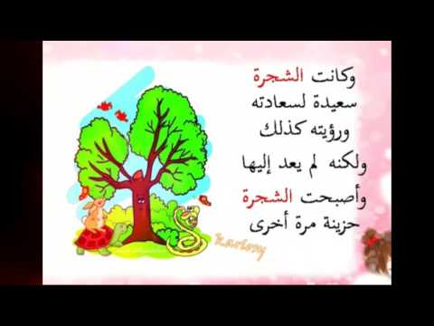 قصة جميلة خالد و الشجرة التفاح Youtube