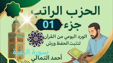 أنوار الإيمان الحزب الراتب تلاوة تدبرية هادئة لتثبيت الحفظ ورد المقنطرين#المصحف 