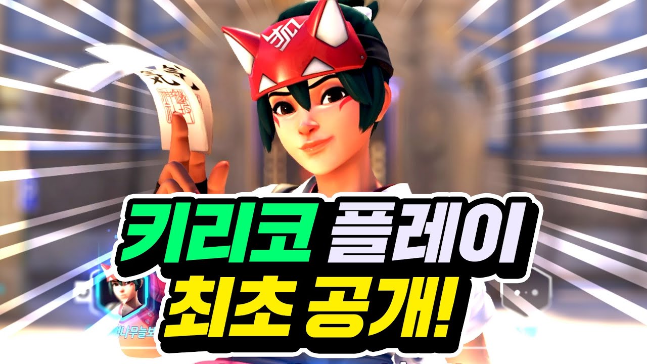 【최초 공개】신규 영웅 '키리코' 직접 해봤습니다! - YouTube