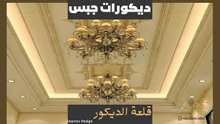 ديكورات جبس 2022 تصاميم سامبل