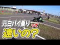 元白バイ乗りって速いの？