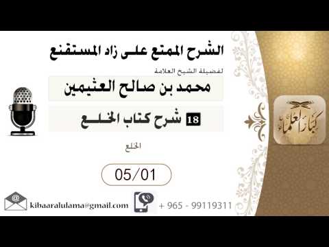 636- شرح زاد المسـتقنـع/ الـخـلـــع / الخلع / بن عثيمين