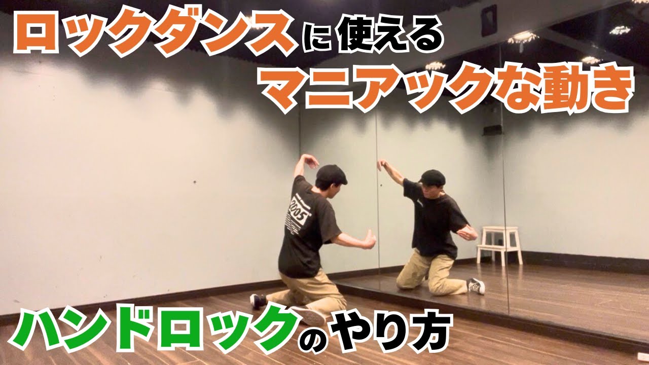 ロックダンスに使えるマニアックな動き｜ハンドロックのやり方