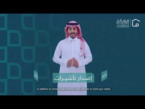 مساند المنصة الوطنية لتقديم خدمات العمالة المنزلية