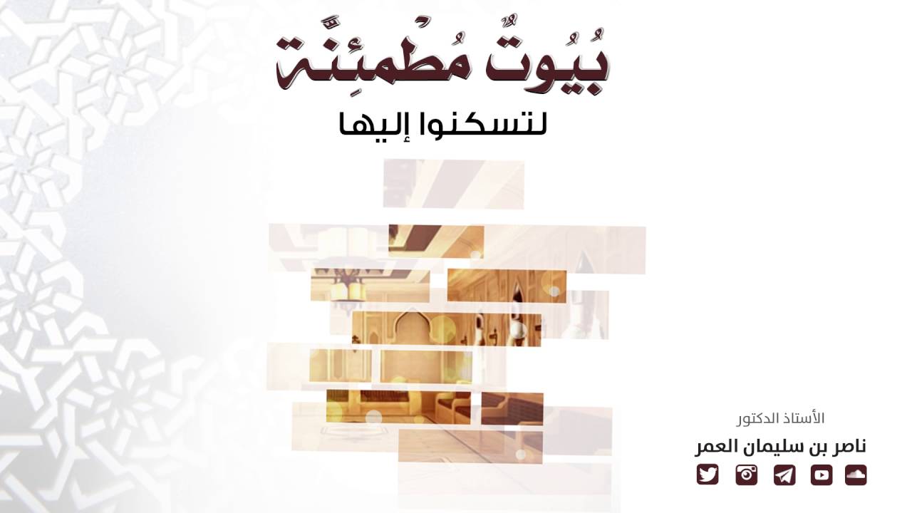 بيوت مطمئنة | لتسكنوا إليها