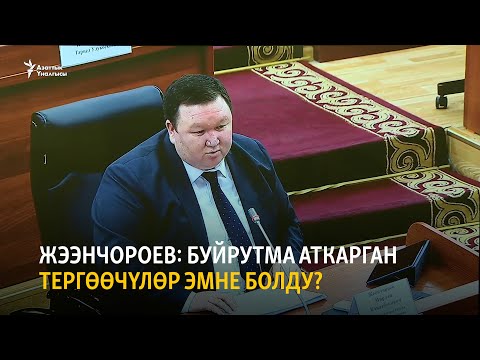 Video: Тергөөчүлөр суракты кандай жүргүзүшөт