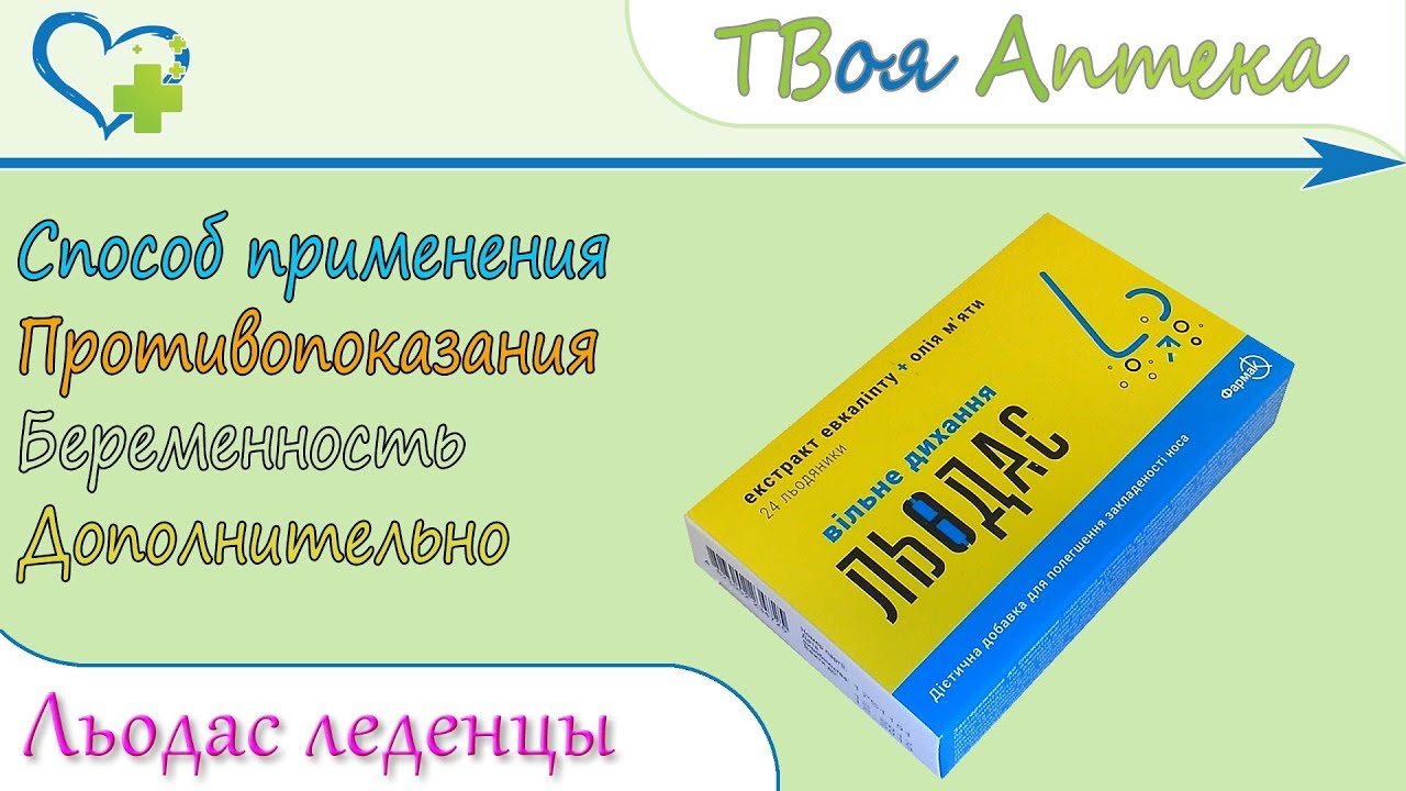 Льодас леденцы (для горла) показания, описание, отзывы