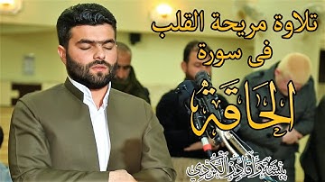 تلاوة رائعة من سورة الحاقة للقارئ بيشه‌وا قادر ـ صلاة العشاء جامع رمضان شكور رحمه الله عام 2019