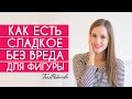 Можно ли есть сладкое?