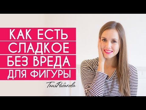 Совет 2: Как перестать есть сладкое и почему нужно это сделать
