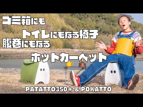 【3960円】う〇こもできるキャンプ専用折りたたみ椅子が便利すぎる件【PATATTO350+ POKATTO】パタット350ポカットSOLCION