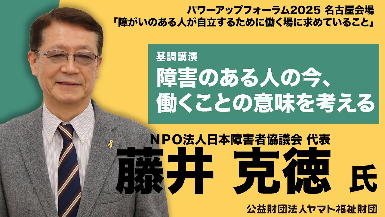 障害のある人の今・働くことの意味を考える」 藤井克徳氏 ヤマト福祉