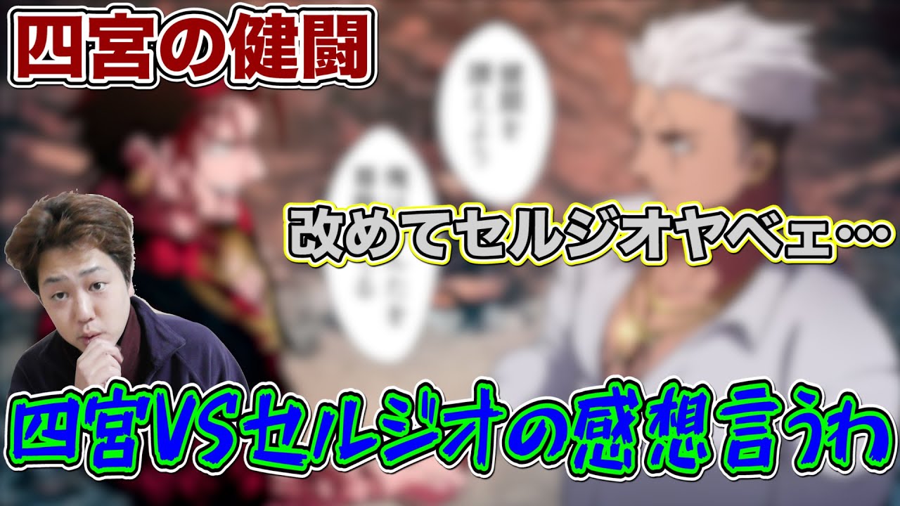 ヒューマンバグ大学雑談】四宮VSセルジオの感想語らせて下さい 